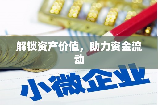 固阳解锁资产价值，助力资金流动