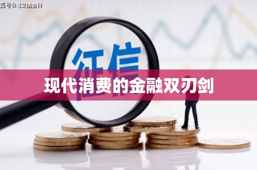 固阳现代消费的金融双刃剑
