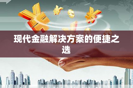 固阳现代金融解决方案的便捷之选