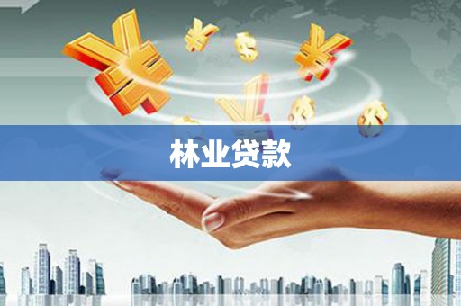 固阳林业贷款