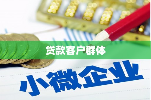 固阳贷款客户群体