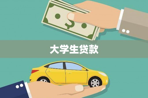 固阳大学生贷款