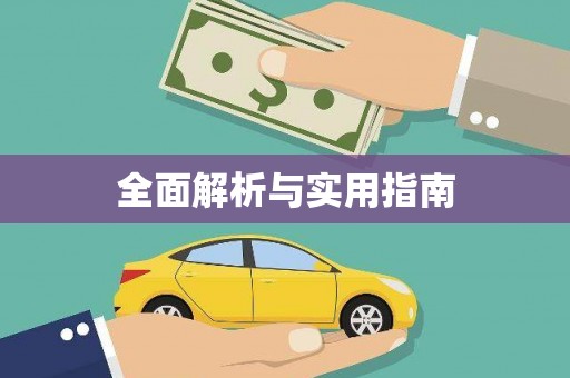 固阳全面解析与实用指南