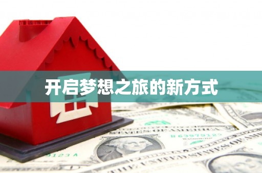 固阳开启梦想之旅的新方式