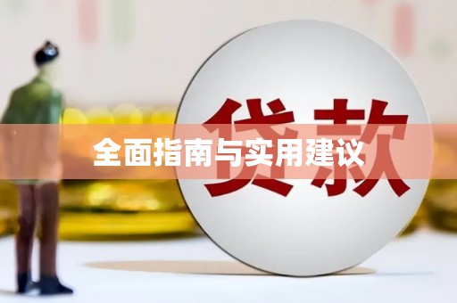 固阳全面指南与实用建议