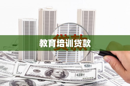 固阳教育培训贷款