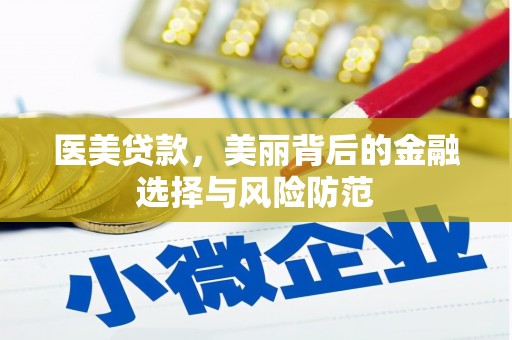 固阳医美贷款，美丽背后的金融选择与风险防范