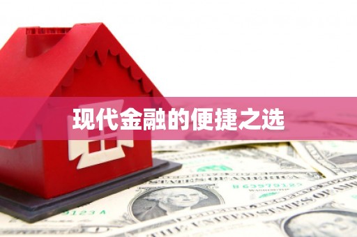 固阳现代金融的便捷之选