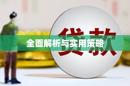 固阳全面解析与实用策略