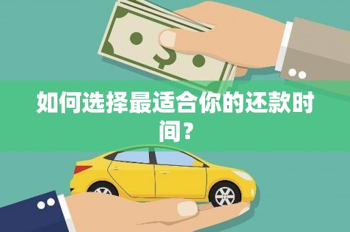 固阳如何选择最适合你的还款时间？