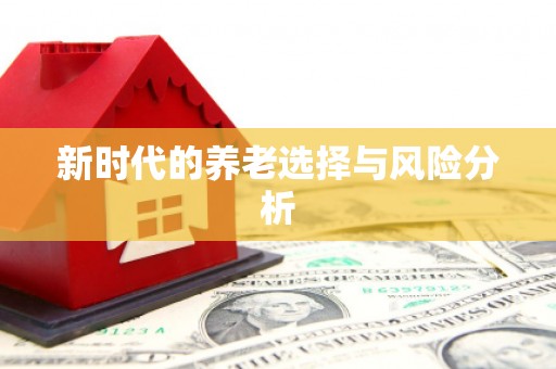 固阳新时代的养老选择与风险分析