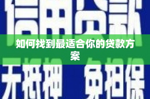 固阳如何找到最适合你的贷款方案
