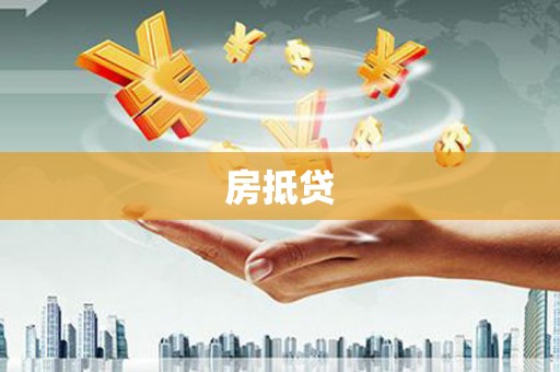 固阳房抵贷