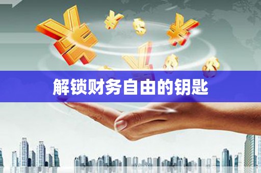 固阳解锁财务自由的钥匙