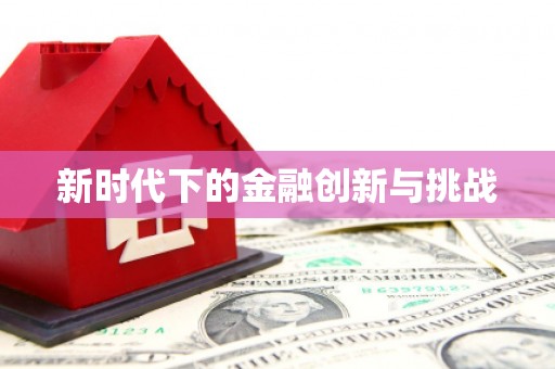 固阳新时代下的金融创新与挑战