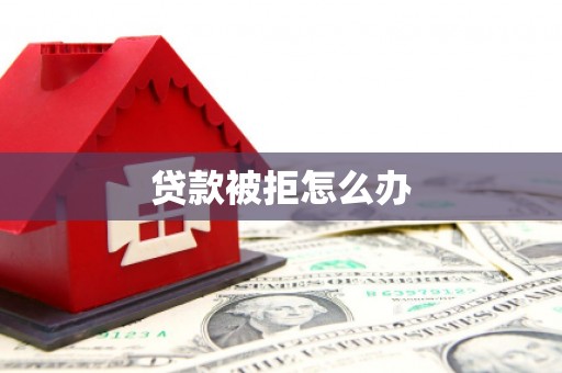 固阳贷款被拒怎么办