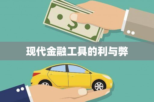 固阳现代金融工具的利与弊