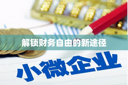 固阳解锁财务自由的新途径
