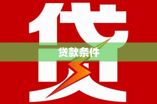固阳贷款条件