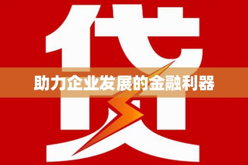 固阳助力企业发展的金融利器