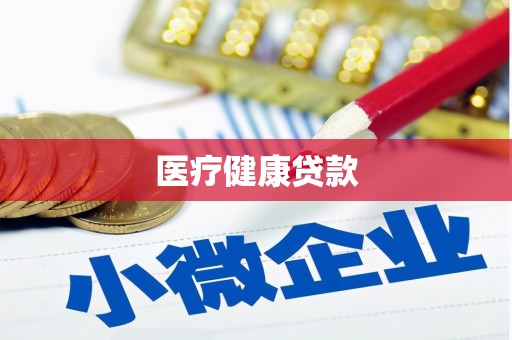 固阳医疗健康贷款