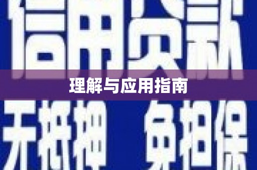固阳理解与应用指南