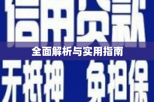 固阳全面解析与实用指南