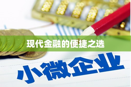 固阳现代金融的便捷之选