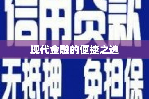 固阳现代金融的便捷之选