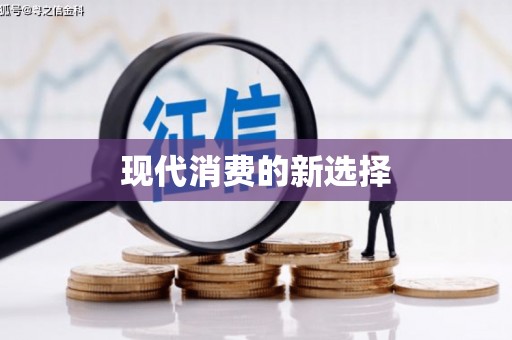 固阳现代消费的新选择