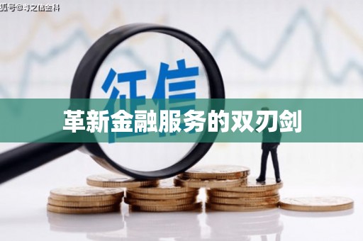 固阳革新金融服务的双刃剑