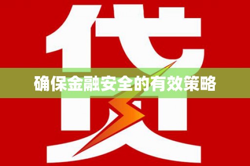 固阳确保金融安全的有效策略