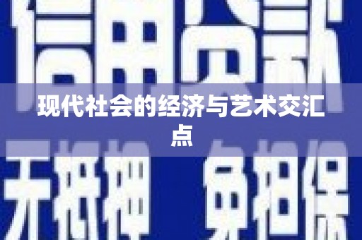 固阳现代社会的经济与艺术交汇点