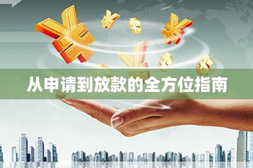 固阳从申请到放款的全方位指南