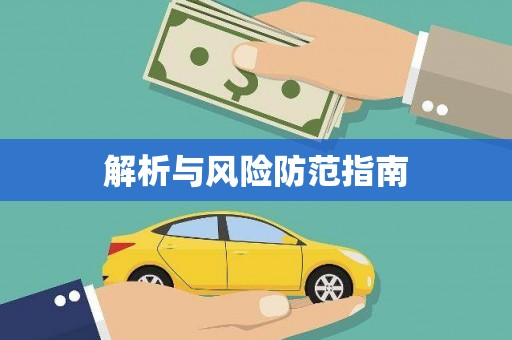 固阳解析与风险防范指南