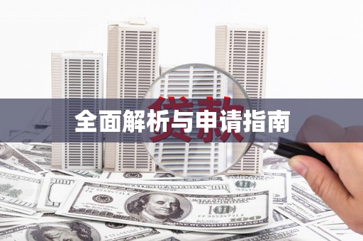 固阳全面解析与申请指南