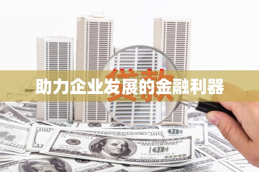 固阳助力企业发展的金融利器
