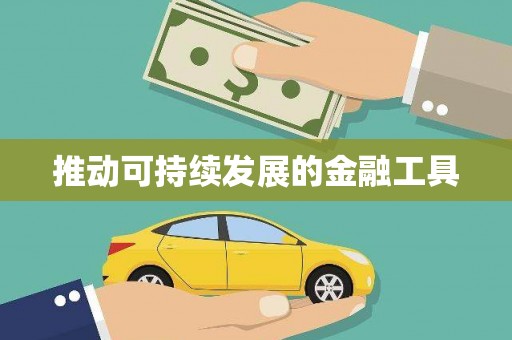 固阳推动可持续发展的金融工具