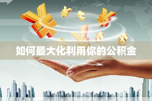 固阳如何最大化利用你的公积金