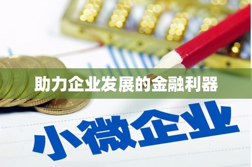 固阳助力企业发展的金融利器