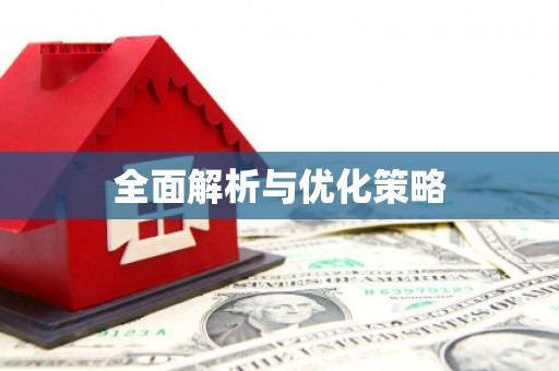 固阳全面解析与优化策略