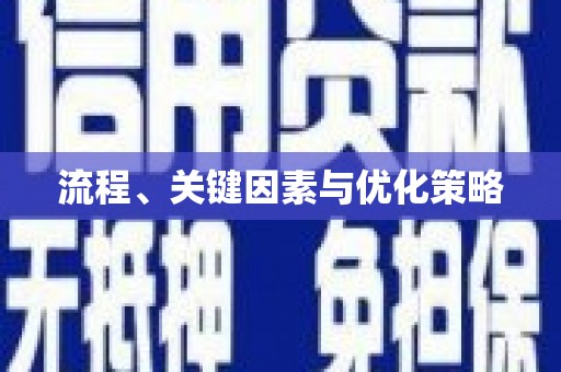 固阳流程、关键因素与优化策略