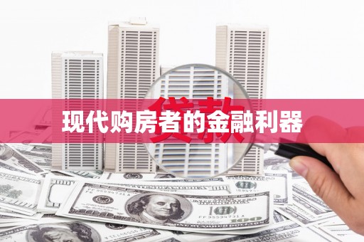 固阳现代购房者的金融利器
