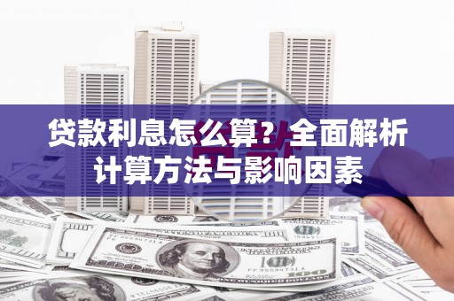 固阳贷款利息怎么算？全面解析计算方法与影响因素
