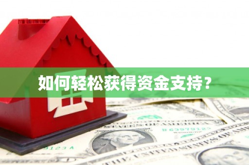 固阳如何轻松获得资金支持？