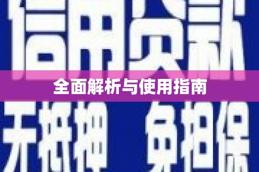 固阳全面解析与使用指南