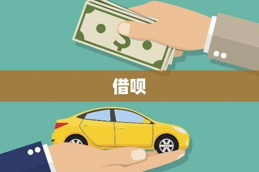 固阳借呗