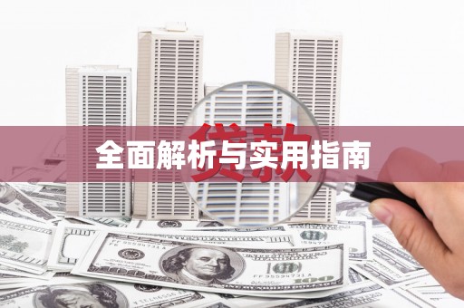 固阳全面解析与实用指南