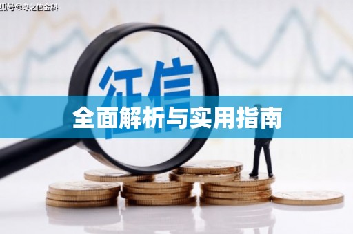 固阳全面解析与实用指南