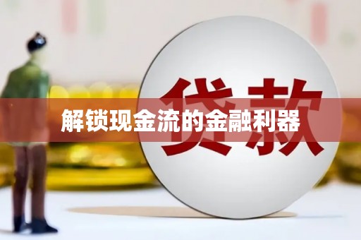 固阳解锁现金流的金融利器